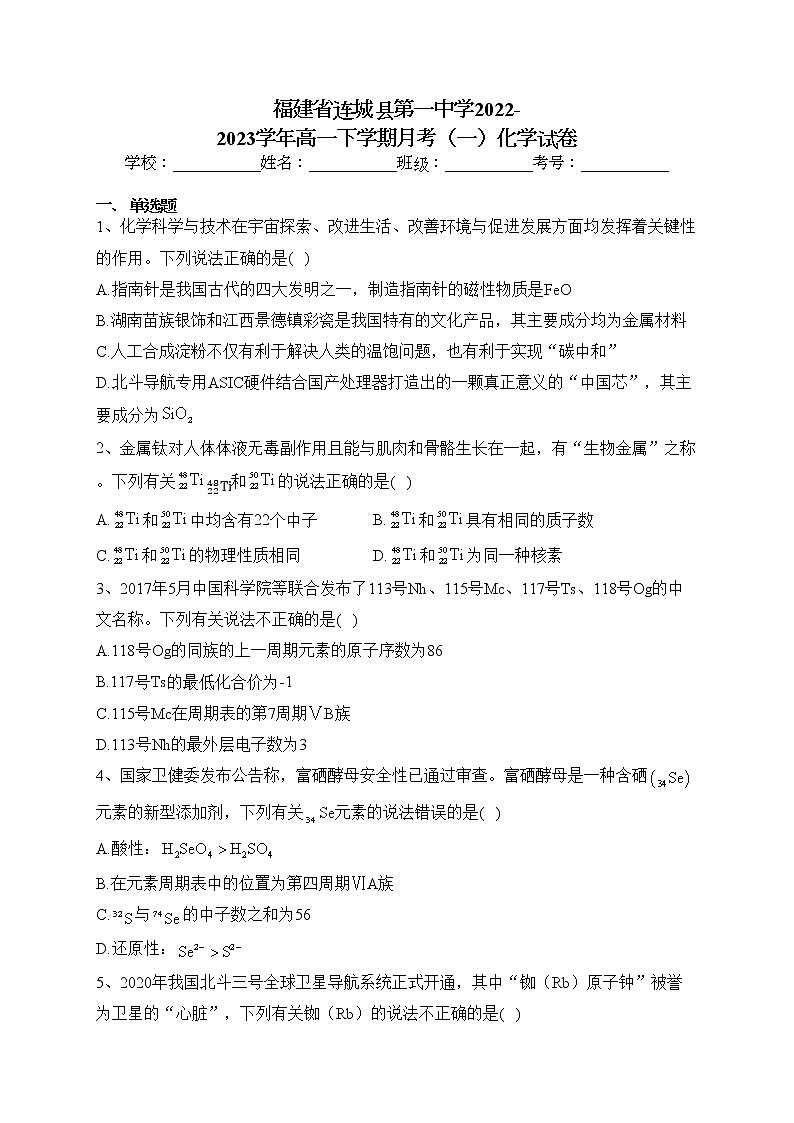 福建省连城县第一中学2022-2023学年高一下学期月考（一）化学试卷(含答案)第1页