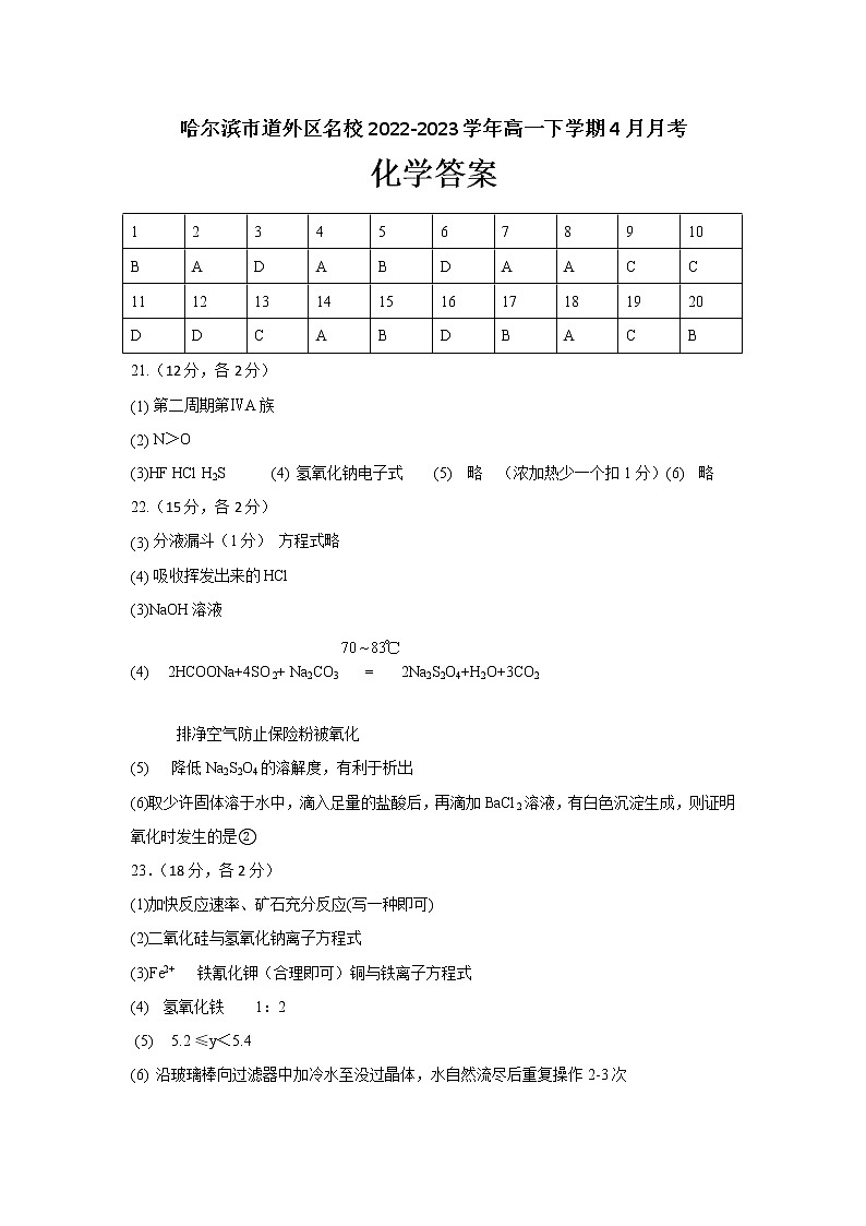 黑龙江省哈尔滨市道外区名校2022-2023学年高一下学期4月月考化学试卷（Word版含答案）01