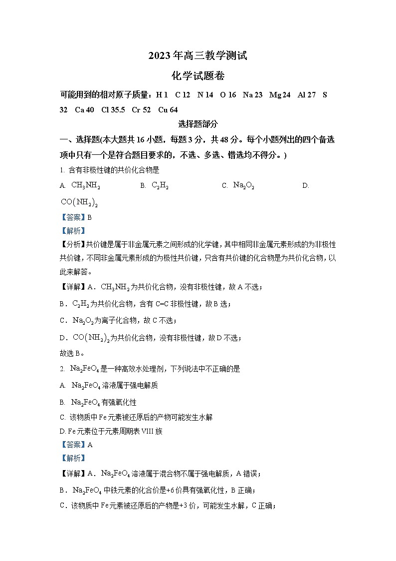 浙江省嘉兴市2022-2023学年高三化学下学期4月教学测试（二模）（Word版附解析）第1页