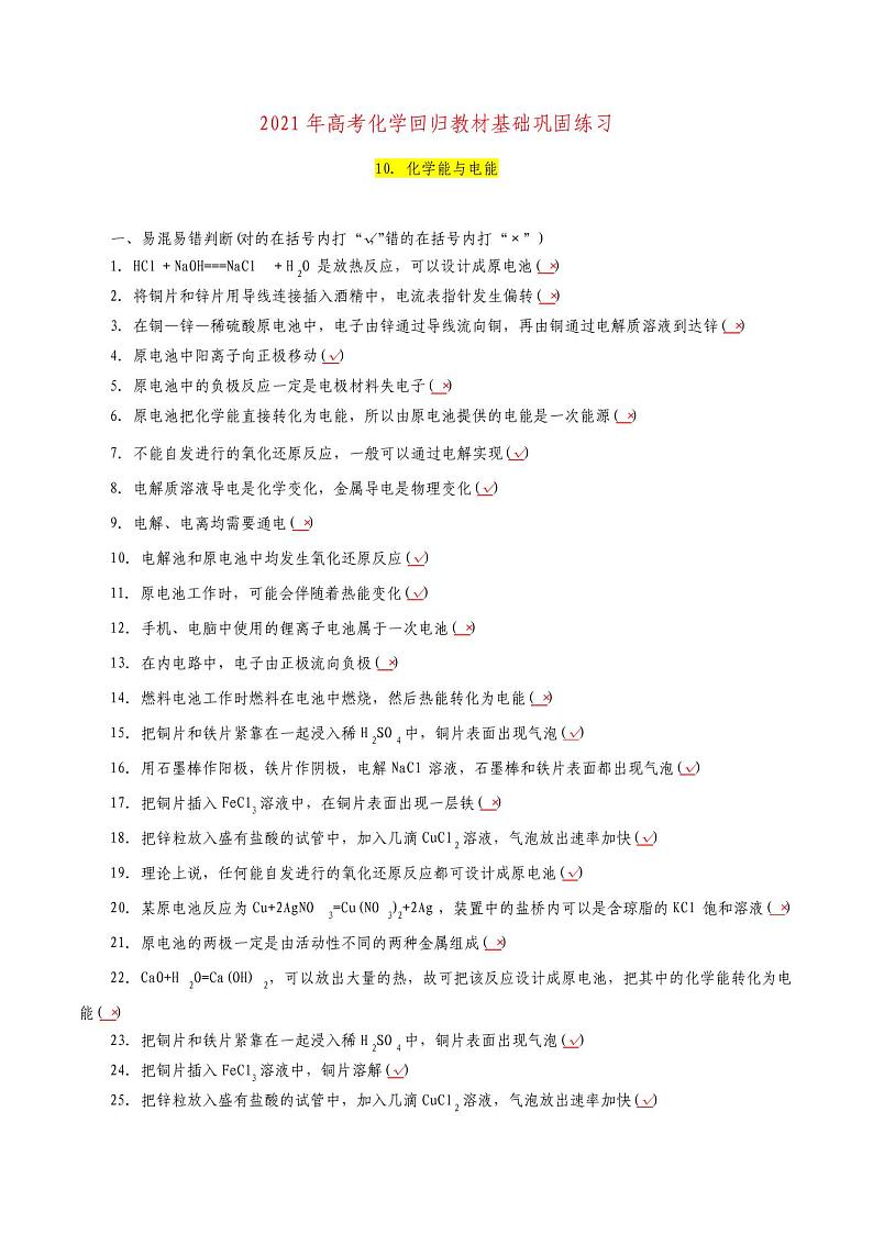 10.化学能与电能-2021年高考化学回归教材基础巩固练习(解析版)第1页
