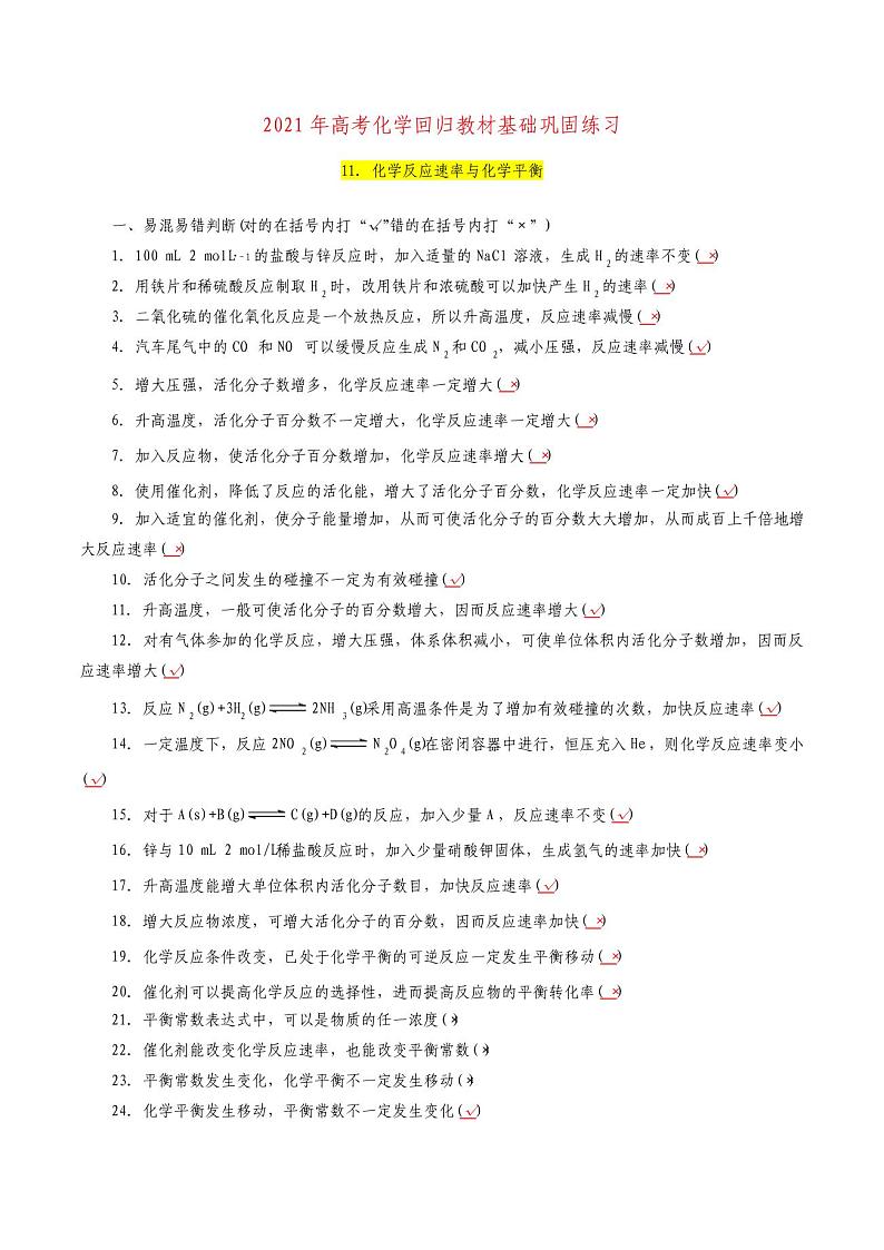 11.化学反应速率与化学平衡-2021年高考化学回归教材基础巩固练习(解析版)第1页