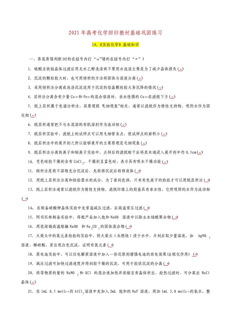 14.《实验化学》基础知识-2021年高考化学回归教材基础巩固练习(解析版)第1页