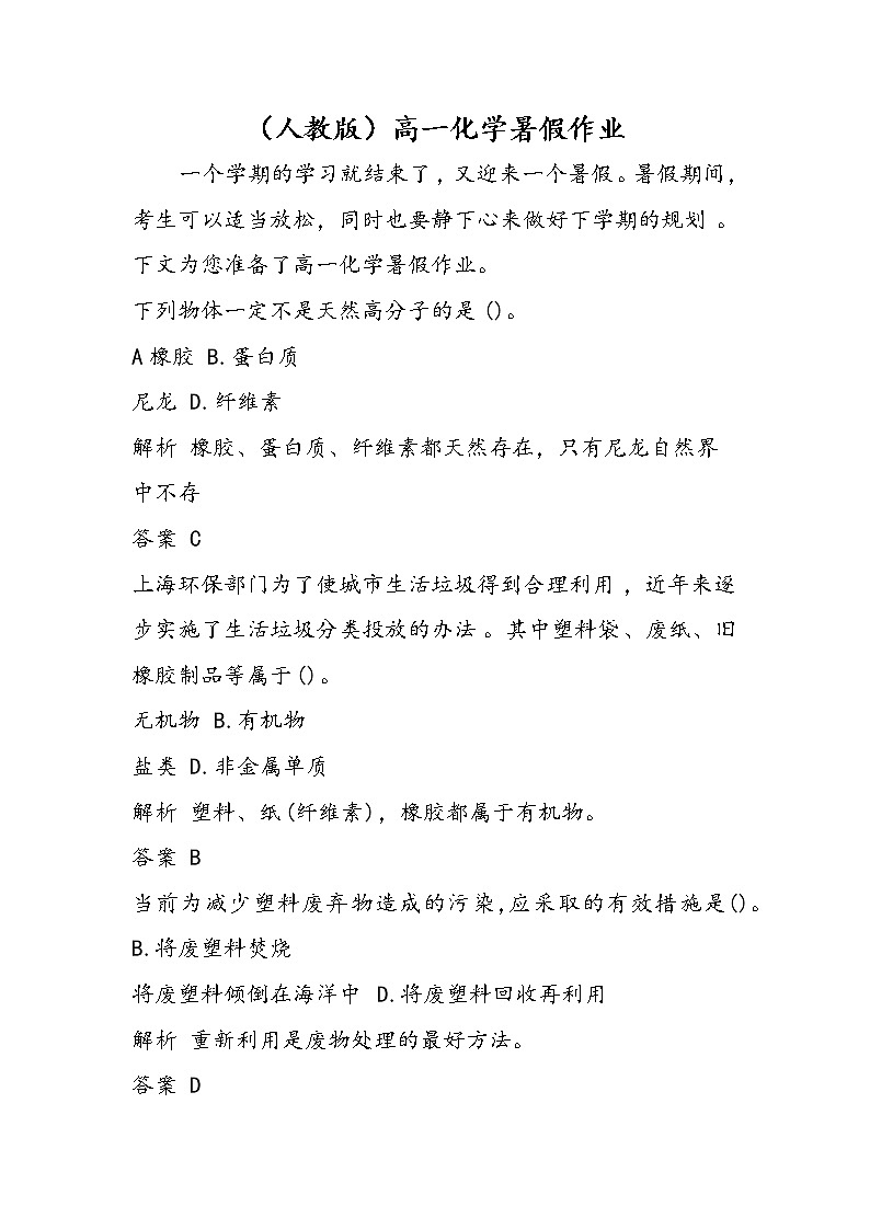 （人教版）高一化学暑假作业01