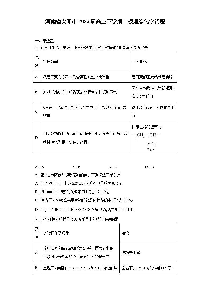 河南省安阳市2023届高三下学期二模理综化学试题第1页