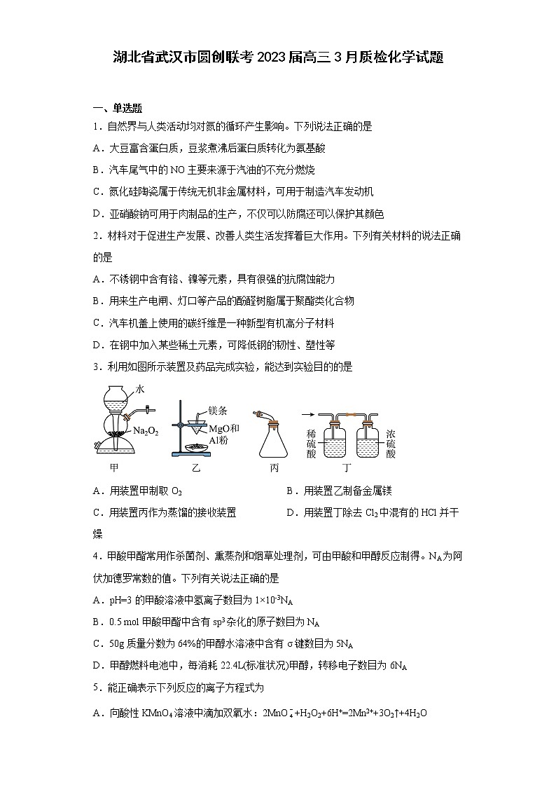 湖北省武汉市圆创联考2023届高三3月质检化学试题01