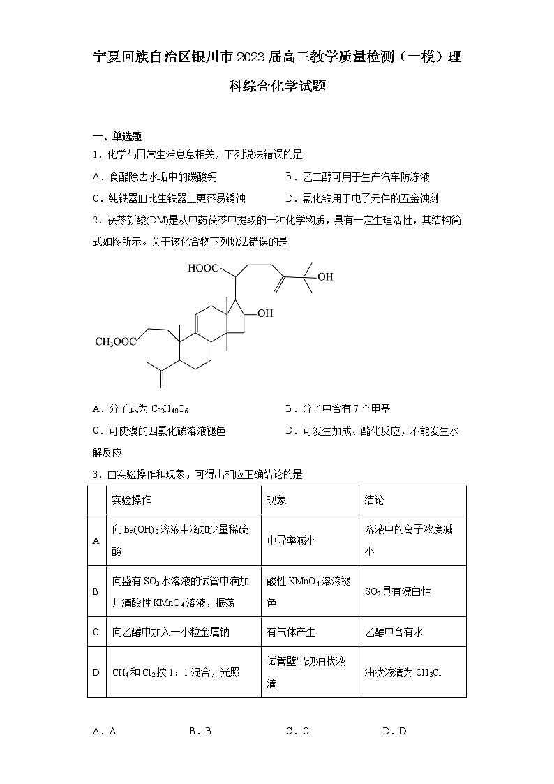 宁夏回族自治区银川市2023届高三教学质量检测（一模）理科综合化学试题(含解析)01