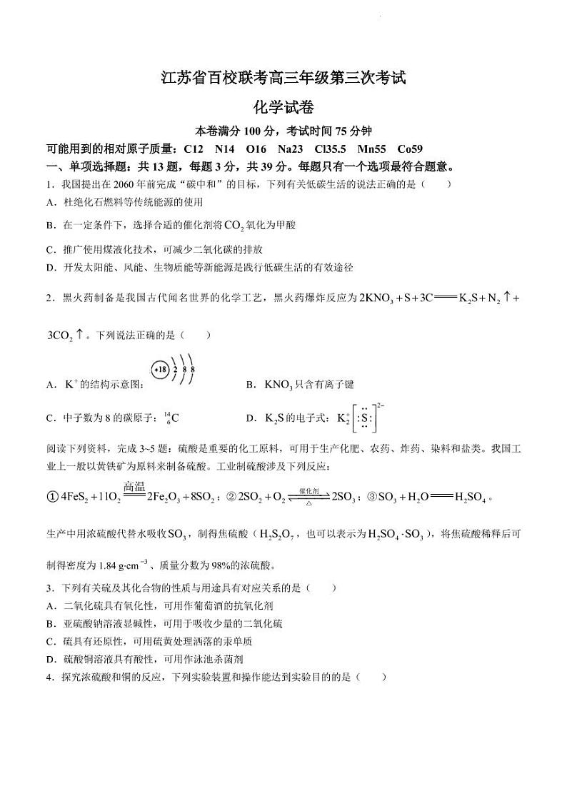 2023江苏省百校联考高三下学期4月第三次考试化学试题PDF含答案第1页