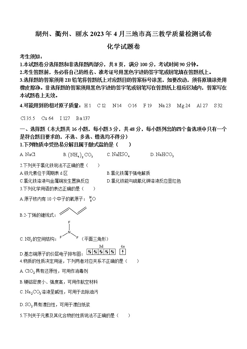 2023丽水、湖州、衢州三地高三下学期4月教学质量检测试题（二模）化学含答案01