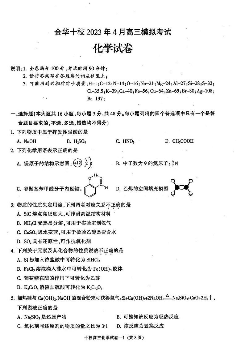 2023金华十校高三下学期二模化学试题扫描版含答案01