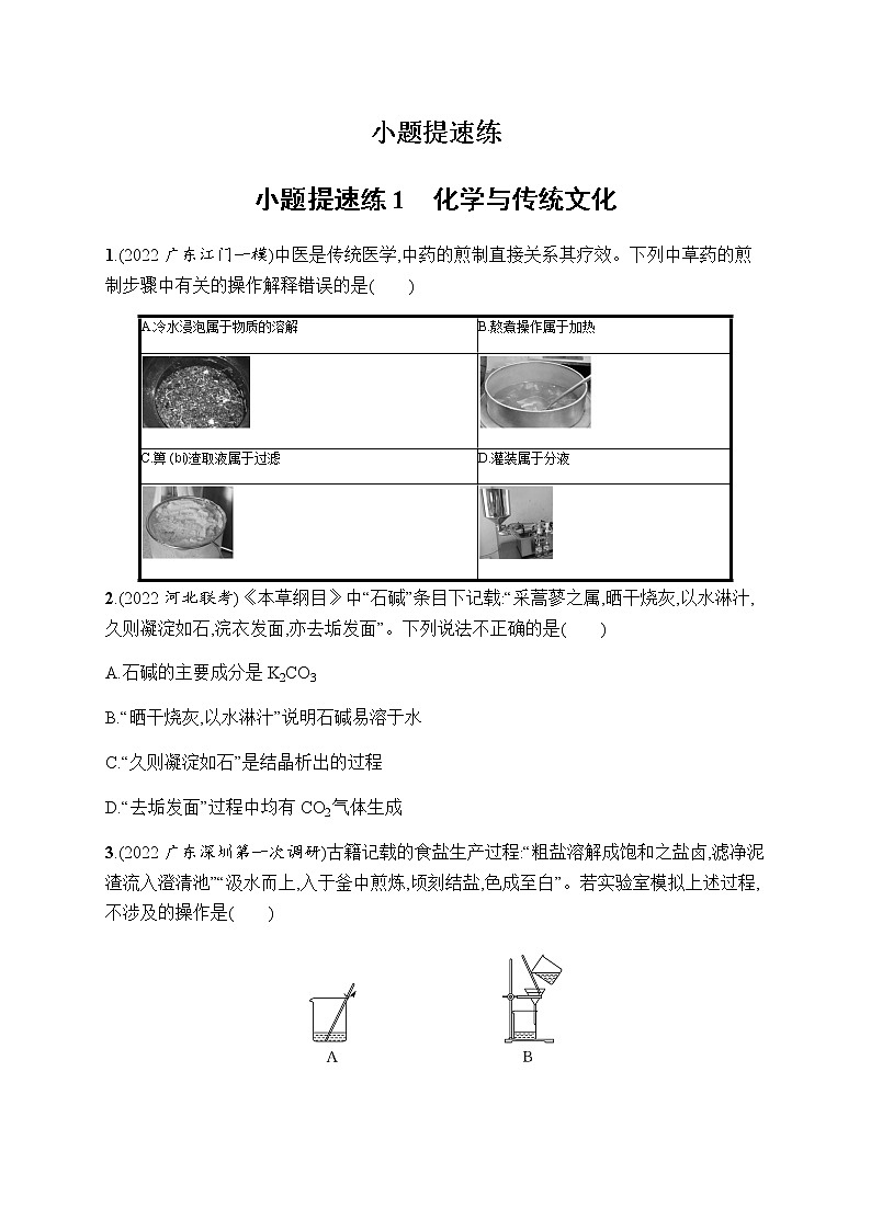 高考化学二轮复习小题提速练1化学与传统文化含答案第1页