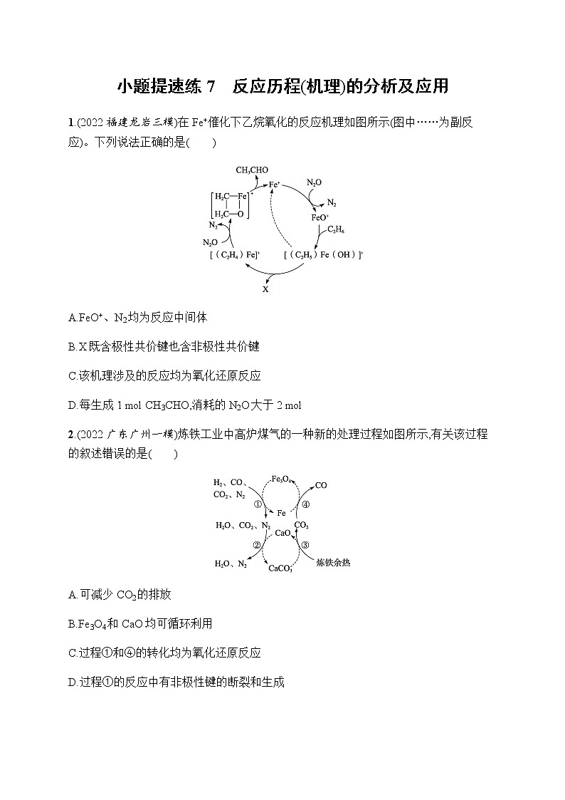 高考化学二轮复习小题提速练7反应历程(机理)的分析及应用含答案01