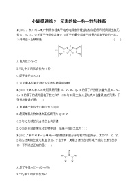 高考化学二轮复习小题提速练9元素的位—构—性与推断含答案