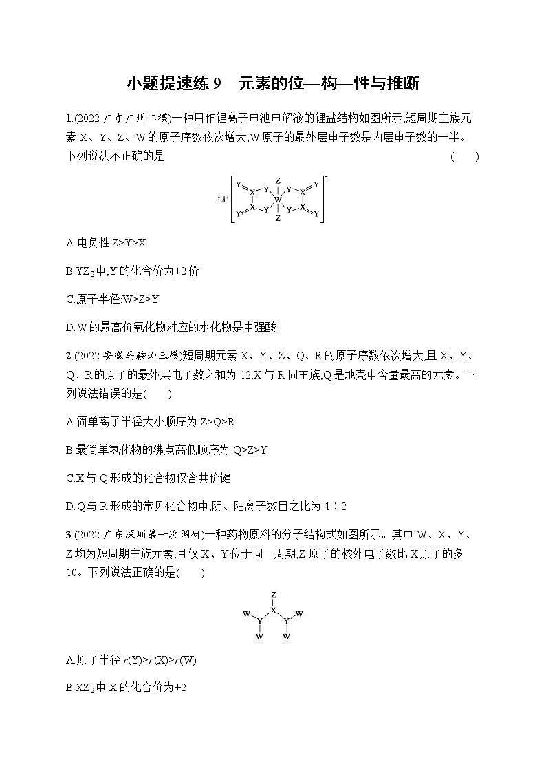 高考化学二轮复习小题提速练9元素的位—构—性与推断含答案第1页