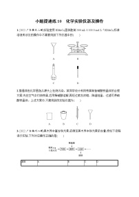 高考化学二轮复习小题提速练10化学实验仪器及操作含答案