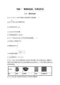 高考化学二轮复习专题一物质的组成、分类及变化含答案