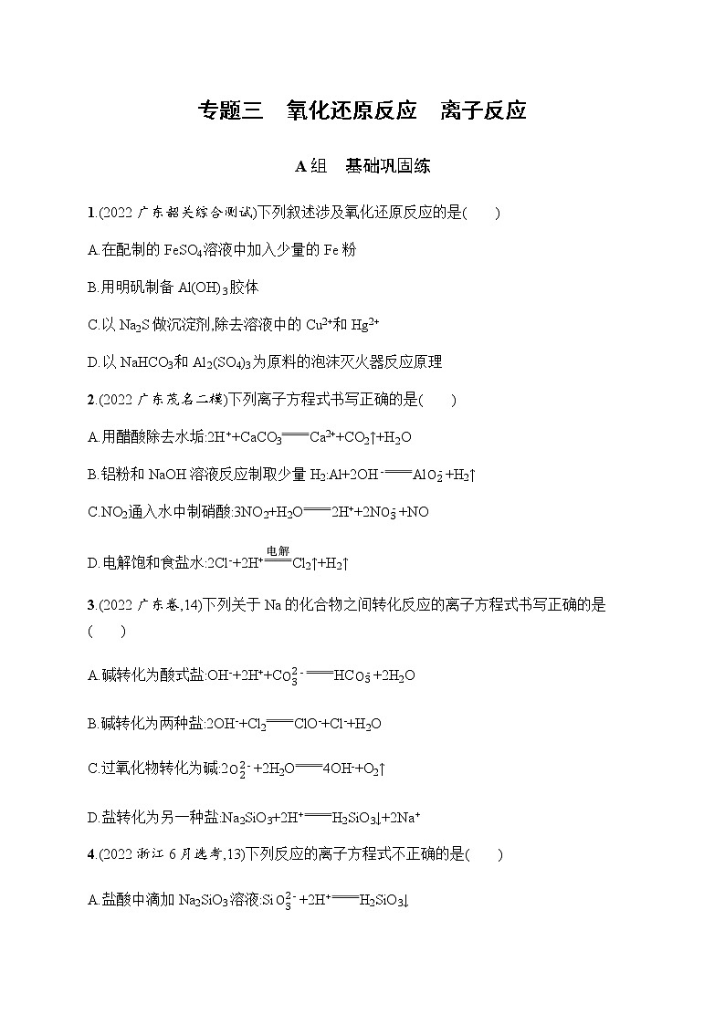 高考化学二轮复习专题三氧化还原反应离子反应含答案第1页
