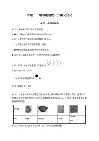 高考化学二轮复习专题一物质的组成、分类及变化含答案