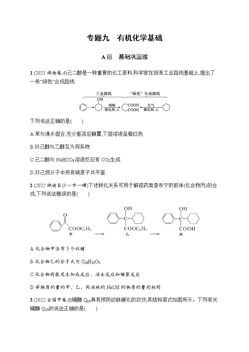 高考化学二轮复习专题九有机化学基础含答案第1页