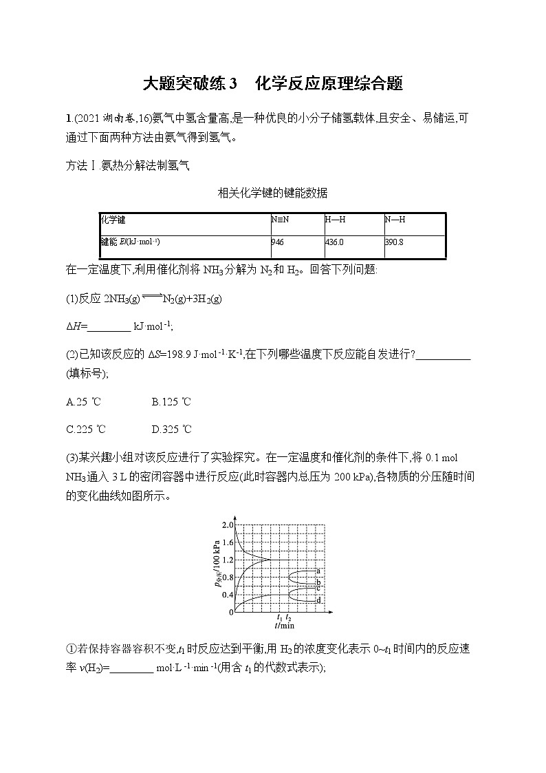 高考化学二轮复习大题突破练3化学反应原理综合题含答案第1页