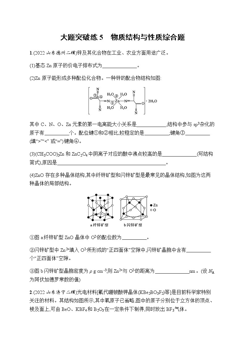 高考化学二轮复习大题突破练5物质结构与性质综合题含答案01