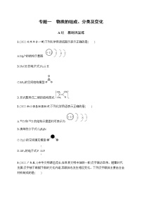 高考化学二轮复习专题一物质的组成、分类及变化含答案