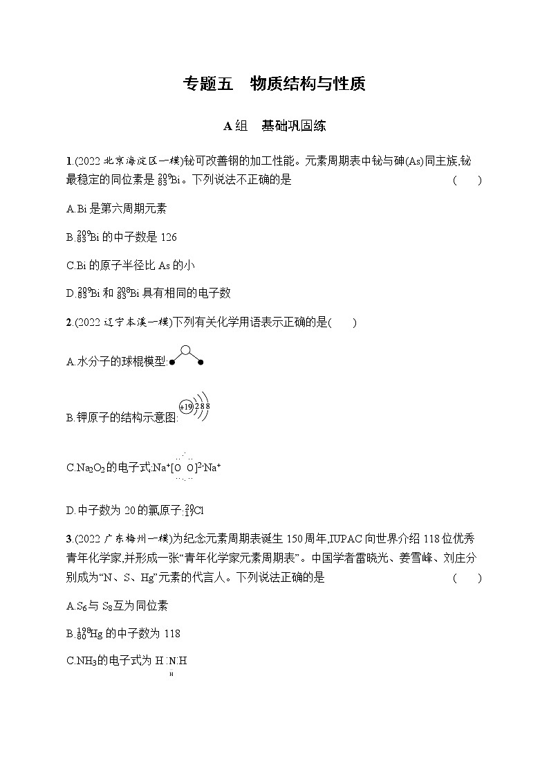 高考化学二轮复习专题五物质结构与性质含答案01