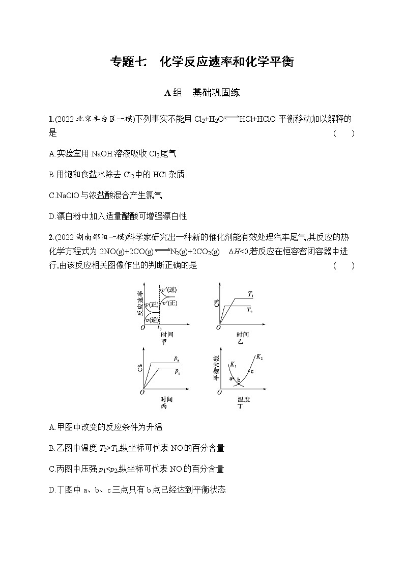 高考化学二轮复习专题七化学反应速率和化学平衡含答案第1页