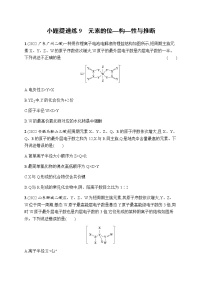 高考化学二轮复习小题提速练9元素的位—构—性与推断含答案