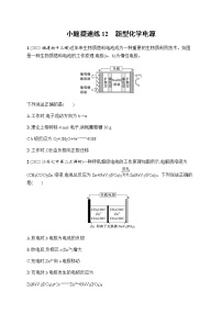 高考化学二轮复习小题提速练12新型化学电源含答案