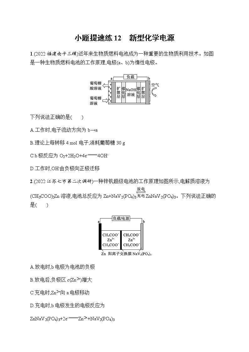 高考化学二轮复习小题提速练12新型化学电源含答案01