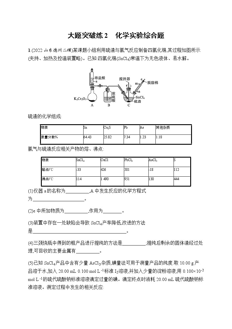 高考化学二轮复习大题突破练2化学实验综合题含答案第1页