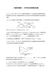 高考化学二轮复习大题突破练3化学反应原理综合题含答案