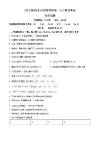 辽宁省六校协作体2022-2023学年高一下学期4月月考化学试题（解析版）