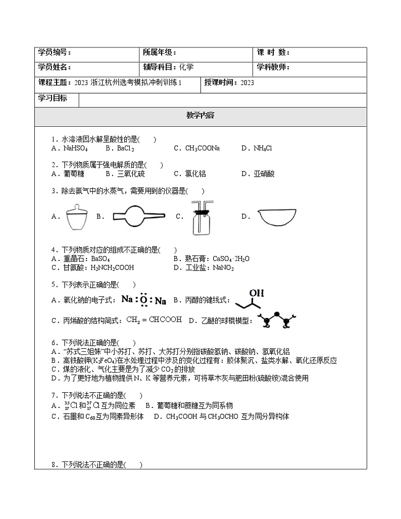 2023浙江杭州高三选考模拟冲刺训练1第1页