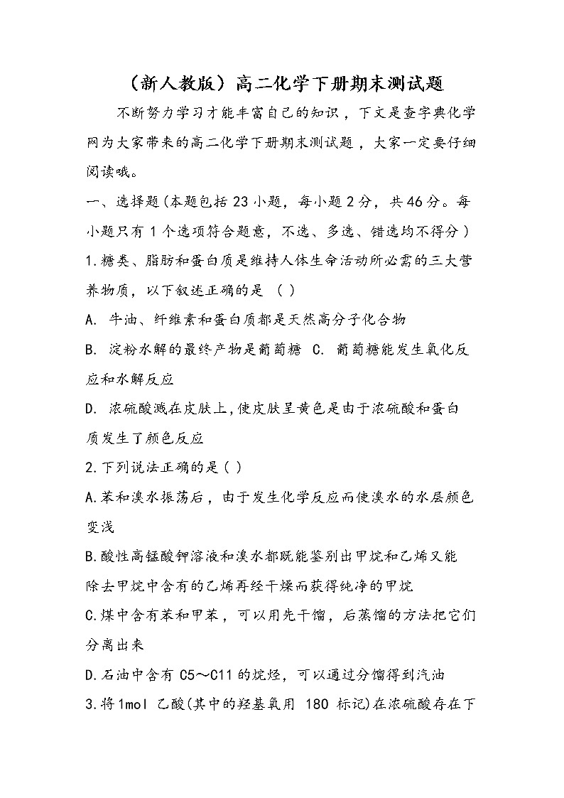 （新人教版）高二化学下册期末测试题第1页