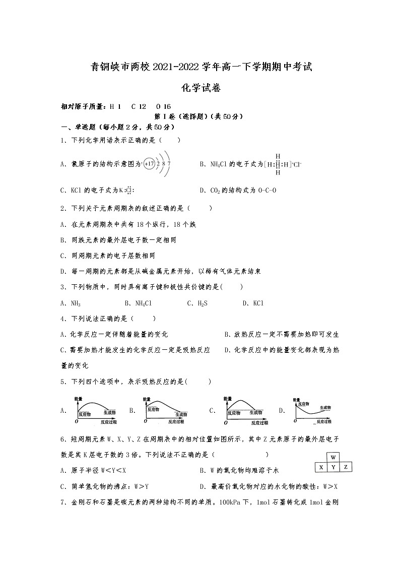 2021-2022学年宁夏吴忠市青铜峡市两校高一下学期期中考试化学试卷含答案第1页