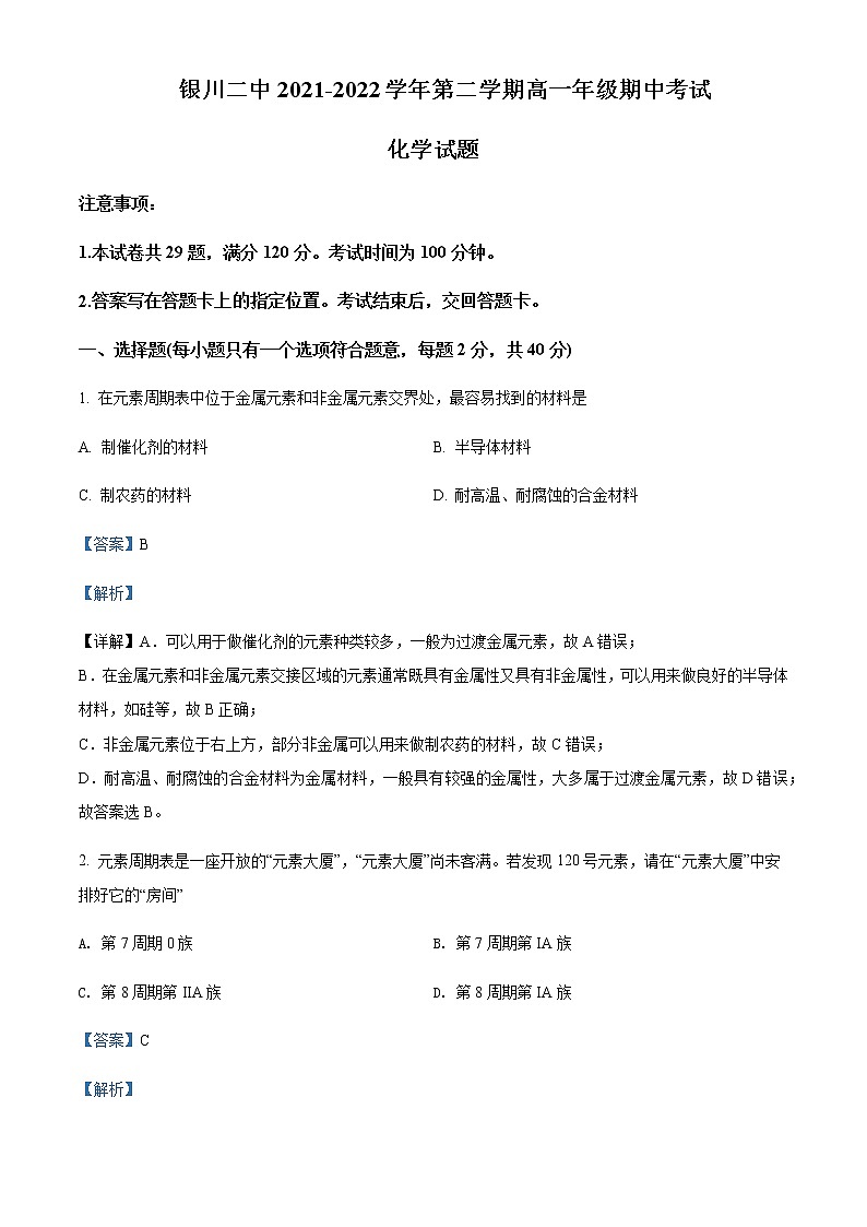 2021-2022学年宁夏银川市第二中学高一下学期期中考试化学试题含解析01