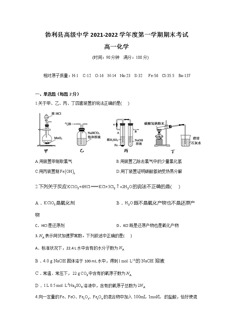 2021-2022学年黑龙江省勃利县高级中学高一上学期期末考试化学试卷含答案01