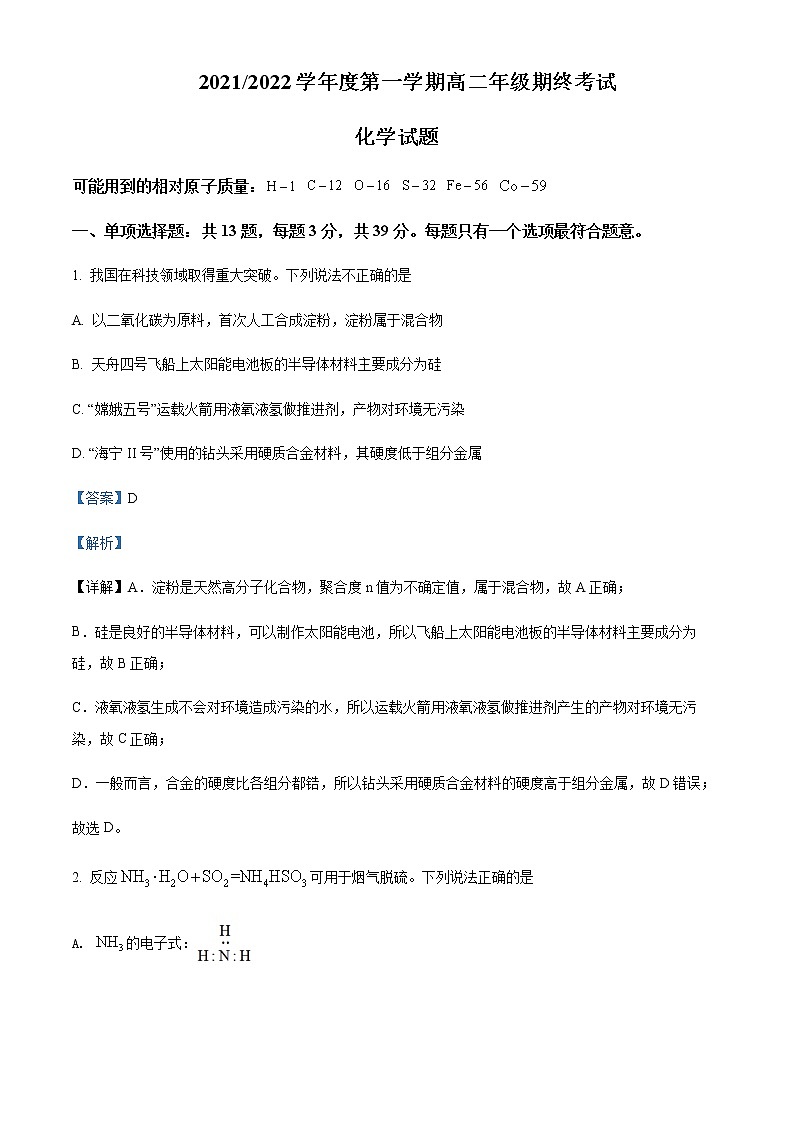 2021-2022学年江苏省盐城市高二下学期期终考试化学试题含解析01