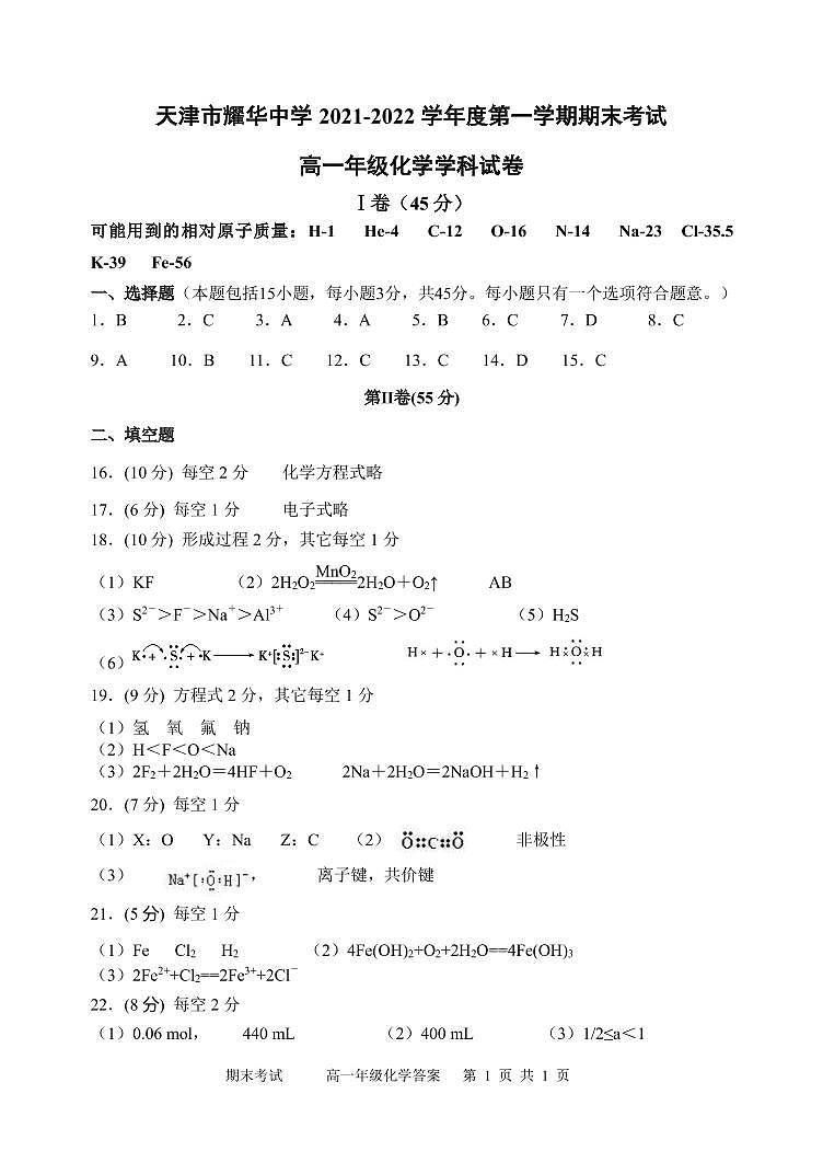 2021-2022学年天津市耀华中学高一上学期期末练习化学试题PDF版含答案01