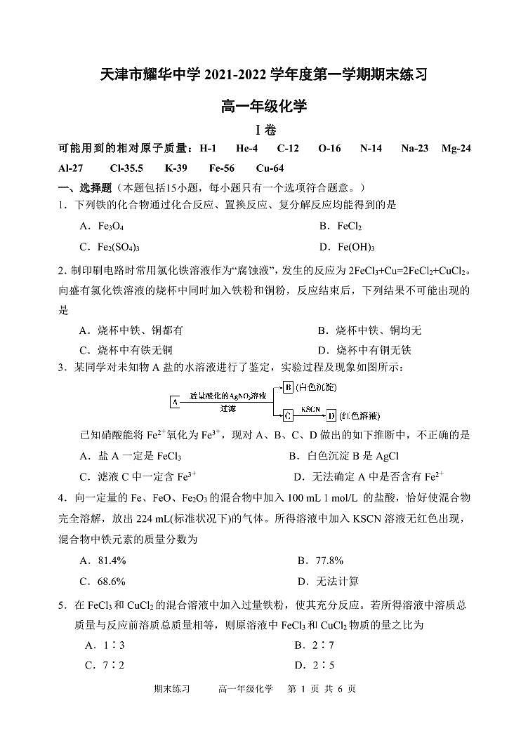 2021-2022学年天津市耀华中学高一上学期期末练习化学试题PDF版含答案01
