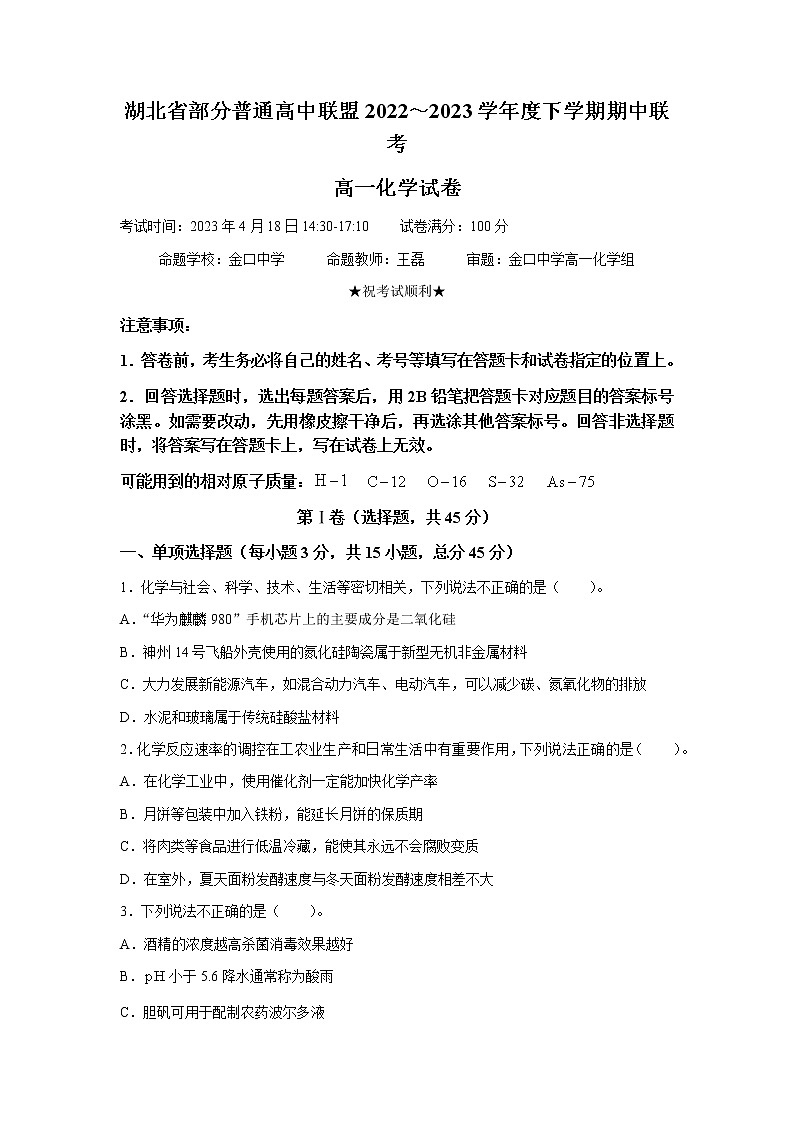 湖北省部分普通高中联盟2022-2023学年高一下学期期中联考化学试题01