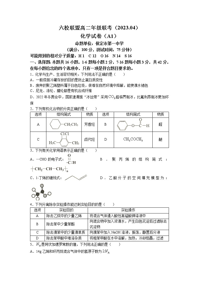 河北省保定市六校联盟2022-2023学年高二下学期期中考试化学试题第1页