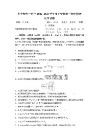 湖北省武汉市华中师范大学第一附属中学2022-2023学年高一下学期4月期中考试化学试题(无答案)