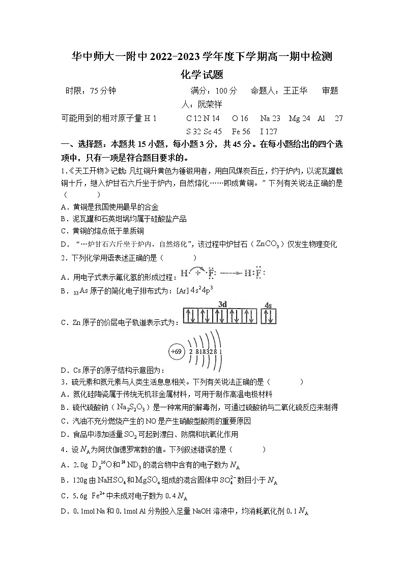 湖北省武汉市华中师范大学第一附属中学2022-2023学年高一下学期4月期中考试化学试题(无答案)01