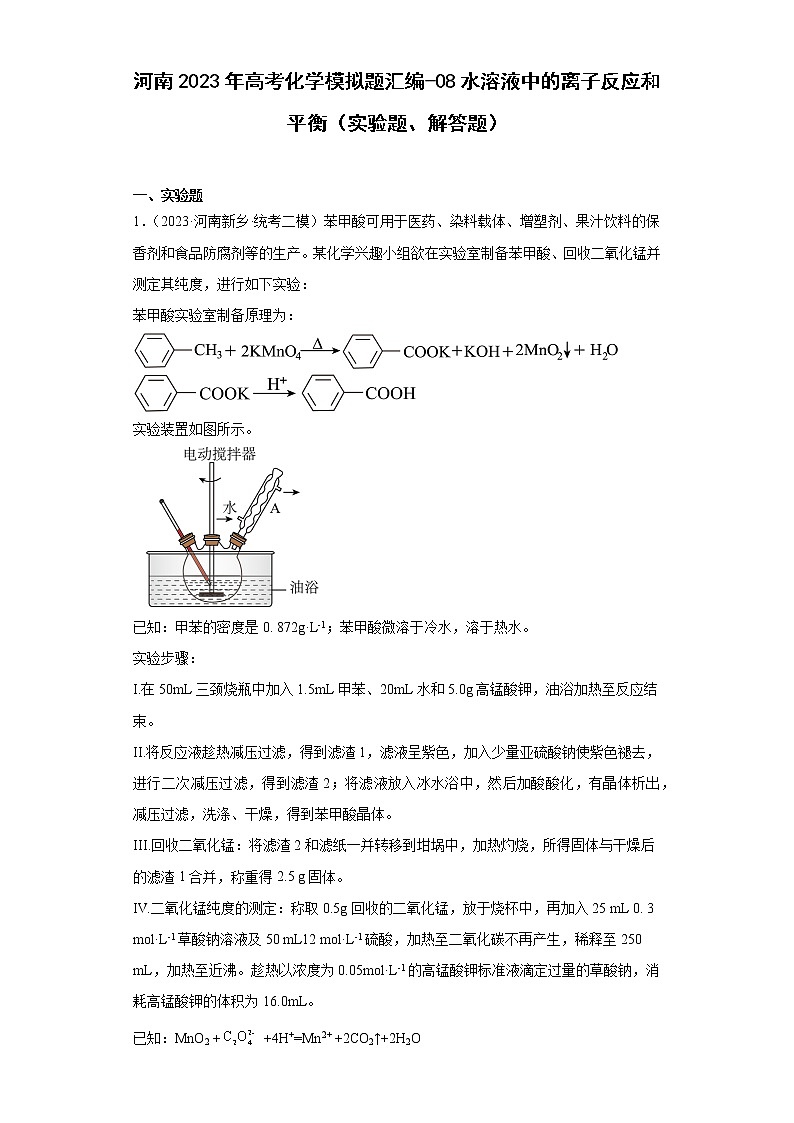 河南2023年高考化学模拟题汇编-08水溶液中的离子反应和平衡（实验题、解答题）第1页