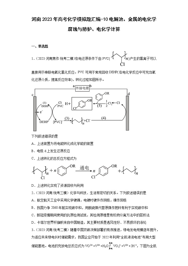 河南2023年高考化学模拟题汇编-10电解池、金属的电化学腐蚀与防护、电化学计算01