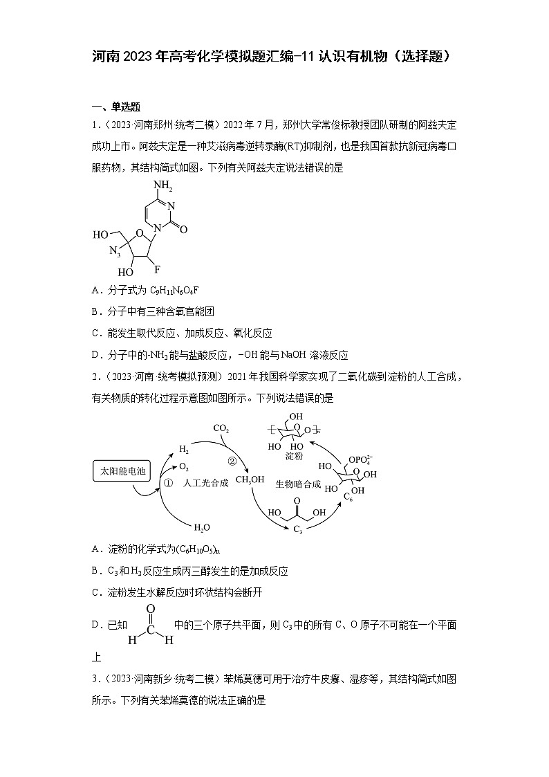 河南2023年高考化学模拟题汇编-11认识有机物（选择题）01