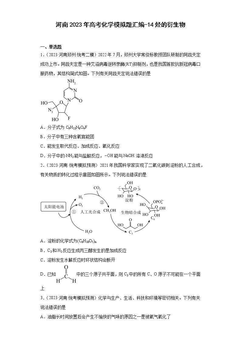 河南2023年高考化学模拟题汇编-14烃的衍生物01