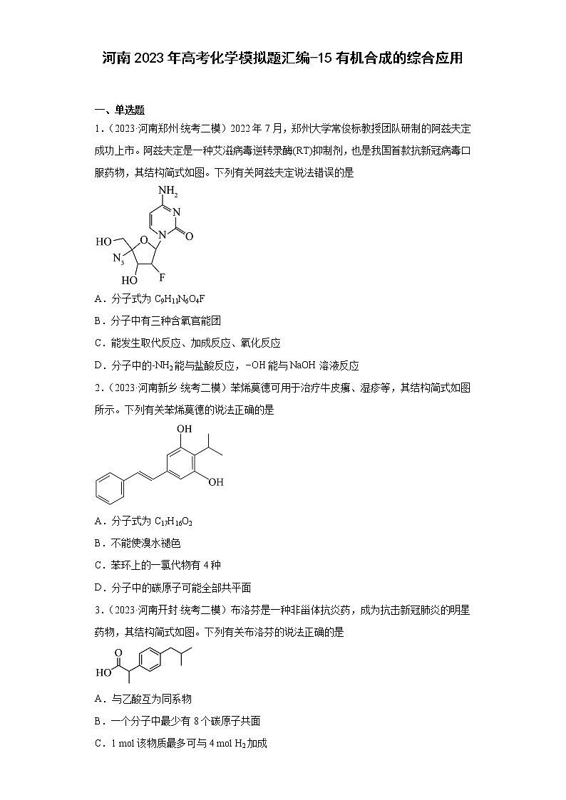 河南2023年高考化学模拟题汇编-15有机合成的综合应用第1页